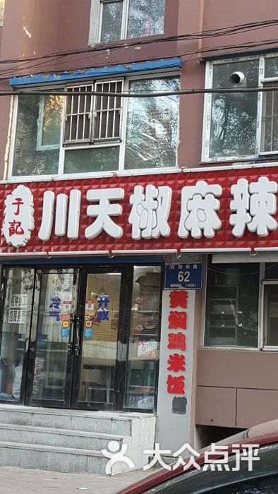 于记川天椒麻辣烫米线(西朝阳路店)图片 第3张