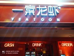 门面-一棠龙虾(徐家汇城开YOYO店)