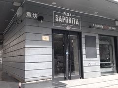 -意块披萨PIZZA SAPORITA(东直门店)