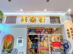 -米泰芒·东南亚料理(体育西店)