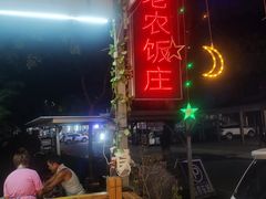 -途肴·老农饭庄(百里峡店)