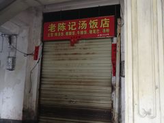 门面-陈记汤饭(水巷口店)