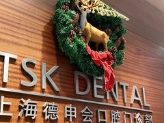 -TSK齿科德申会口腔门诊·联洋诊所