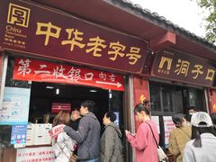 门面-洞子口张老二凉粉(文殊院店)