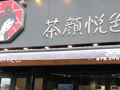 门面-茶颜悦色(花样汇店)