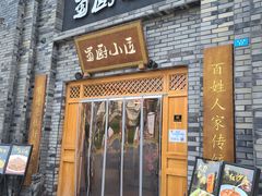门面-蜀厨小匠(蒲江店)