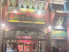 门面-北平食府.北京烤鸭(亦庄店)