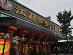 -江湖水乡铁锅炖魚(周庄嘉园店)