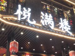 门面-悦满楼·西关名点·湛江名菜(航空综合大厦店)