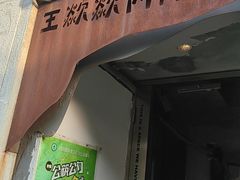 -王歘歘·chuǎ火锅(五道营店)