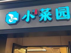 -小菜园新徽菜(合肥瑶海万达店)