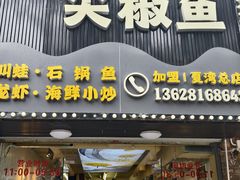 -重庆尖叫鸡尖椒鱼(夏湾总店)