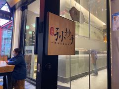 门面-默记孙抄手(园艺山店)