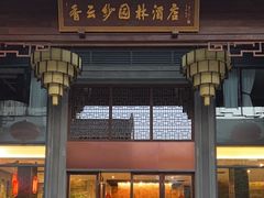 -佛山顺德香云纱园林酒店(清晖园店)
