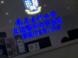 -南京医科大学友谊整形外科医院