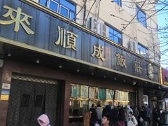-来顺成饭庄