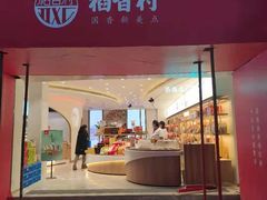 门面-稻香村(观前街店)