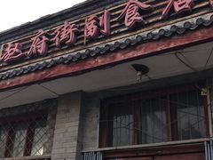 -赵府街副食店