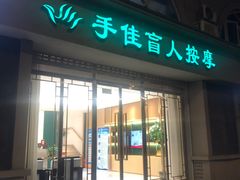 -手佳按摩·足疗·艾灸(博物院中山陵店)