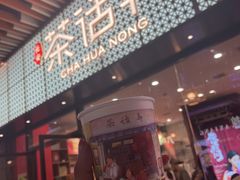 门面-茶话弄(中贸广场店)
