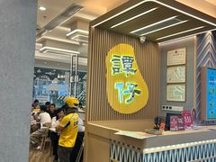 -谭仔米线(皇庭广场店)