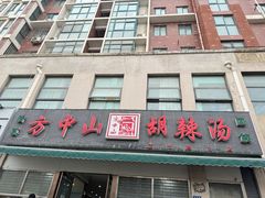-方中山胡辣汤(正光路店)