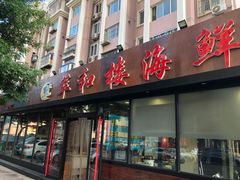 门面-萃和楼海鲜酒店(汉口路店)