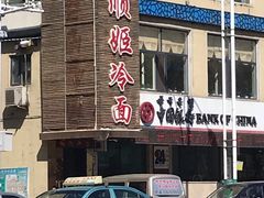 -顺姬冷面(延大护理学院小区店)
