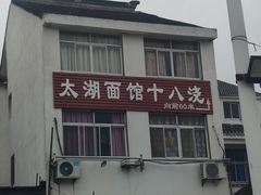 -太湖面馆十八浇(渔港路店)