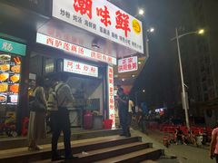 -阿生潮味鲜炒粉(梅林新村店)