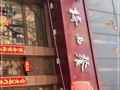 门面-华梅西餐厅(哈尔滨中央大街店)