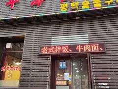 门面-平泽烤肉(锦水街店)