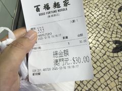 -百福麵家(新馬路店)