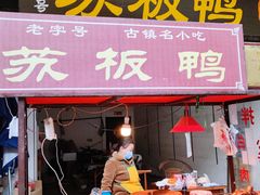 -苏板鸭