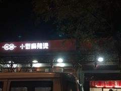 门面-郭记小街麻辣烫(南小街总店)