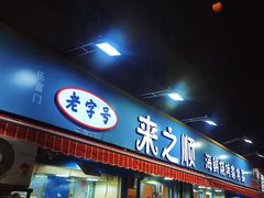 -来之顺海鲜菜馆·青岛菜(栈桥店)