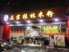 门面-莫老爷·正宗桂林米粉(南油店)