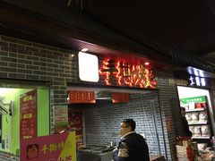 门面-鸿运兔·手撕烤兔(天府广场店)