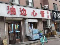 门面-特色油边心管烤串