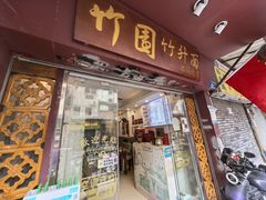 -竹园竹升面(西关总店)