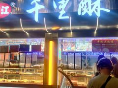 -千里酥(中山北路店)