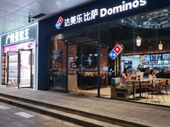 -达美乐比萨(岁宝民治1881店)