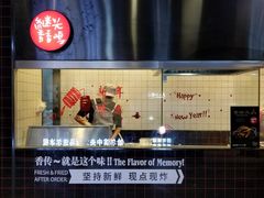 -1973继光香香鸡(合生汇购物中心店)
