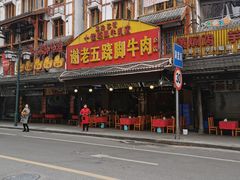 门面-谢老五跷脚牛肉·非遗传承店