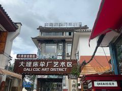 -大理床单厂艺术区