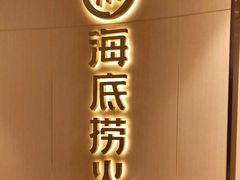 门面-海底捞火锅(龙湖三千集店)