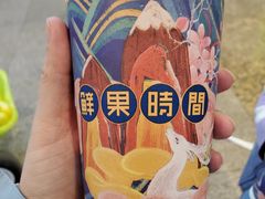 -鲜果时间(南开大悦城店)