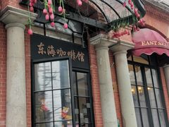 门面-东海咖啡馆