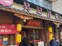 -吴记百家·私房菜·家宴(润园店)