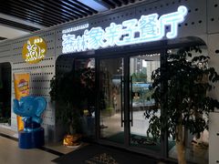 门面-森林象亲子餐厅·儿童生日会